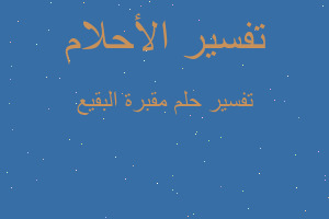 تفسير مقبرة البقيع في المنام تفسير مقبرة البقيع في المنام