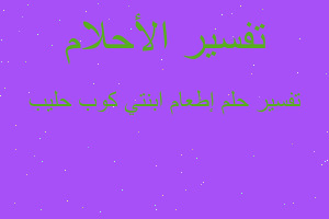 تفسير إطعام ابنتي كوب حليب في المنام