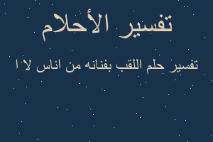 تفسير اللقب بفنانه من اناس لا ا في المنام تفسير اللقب بفنانه من اناس لا ا في المنام