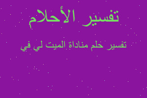 تفسير مناداة الميت لي في في المنام