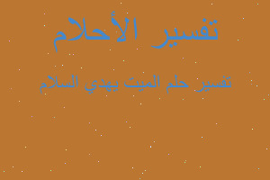 تفسير الميت يهدي السلام في المنام