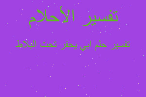 تفسير ابي يحفر تحت البلاط في المنام