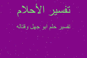 تفسير ابو جهل وقتاله في المنام تفسير ابو جهل وقتاله في المنام