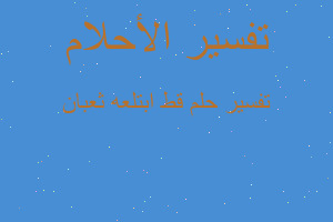 تفسير قط ابتلعه ثعبان في المنام