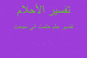 تفسير حلمت اني نجحت في المنام