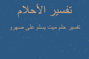 تفسير ميت يسلم على صهرو في المنام