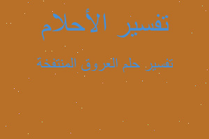 تفسير العروق المنتفخة في المنام