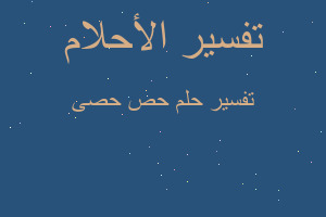 تفسير حص حصى في المنام