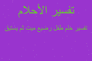 تفسير طفل رضيع ميت ثم يستيق في المنام