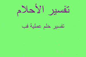 تفسير عملية فب في المنام