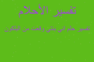 تفسير اني بنتي وقعت من البلكون في المنام