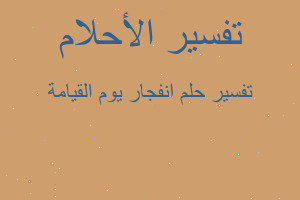 تفسير انفجار يوم القيامة في المنام