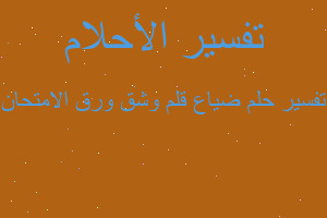 تفسير ضياع قلم وشق ورق الامتحان في المنام تفسير ضياع قلم وشق ورق الامتحان في المنام