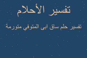 تفسير ساق ابى المتوفي متورمة في المنام تفسير ساق ابى المتوفي متورمة في المنام