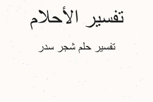 تفسير شجر سدر في المنام