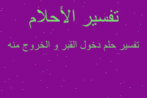 تفسير دخول القبر و الخروج منه في المنام