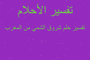 تفسير شروق الشمي من المغرب في المنام