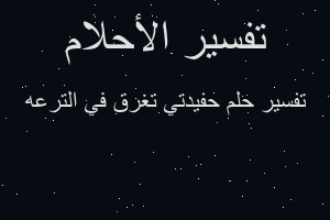 تفسير حفيدتي تغرق في الترعه في المنام