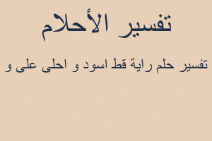 تفسير راية قط اسود و احلى على و في المنام تفسير راية قط اسود و احلى على و في المنام