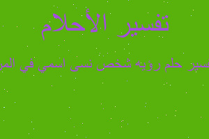 تفسير رؤيه شخص نسى اسمي في المن في المنام تفسير رؤيه شخص نسى اسمي في المن في المنام