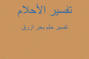 تفسير بحر ازرق في المنام