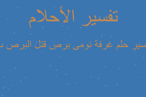 تفسير غرفة نومى برص قتل البرص ب في المنام