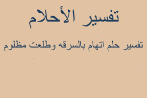 تفسير اتهام بالسرقه وطلعت مظلوم في المنام