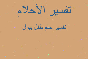 تفسير طفل يبول في المنام