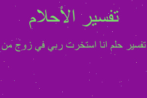 تفسير انا استخرت ربي في زوج من في المنام