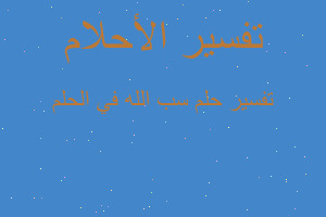 تفسير سب الله في الحلم في المنام