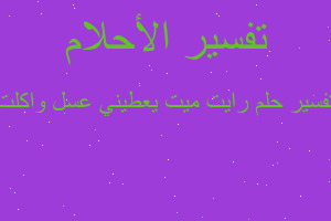 تفسير رايت ميت يعطيني عسل واكلت في المنام