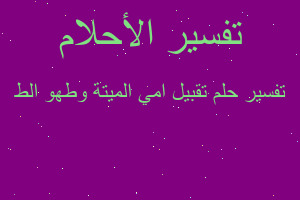 تفسير تقبيل امي الميتة وطهو الط في المنام