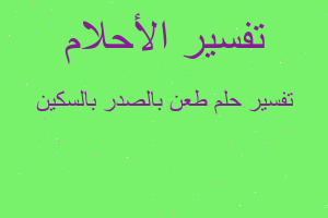 تفسير طعن بالصدر بالسكين في المنام