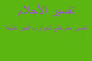 تفسير خلع الجوارب الغير نظيفة في المنام تفسير خلع الجوارب الغير نظيفة في المنام