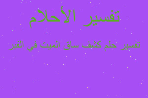 تفسير كشف ساق الميت في القبر في المنام