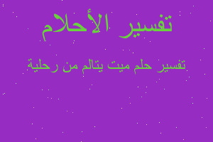 تفسير ميت يتالم من رحلية في المنام