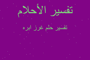 تفسير غرز ابره في المنام تفسير غرز ابره في المنام