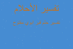 تفسير قبر ابوي مفتوح في المنام