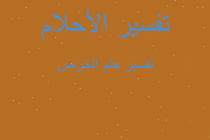 تفسير الخرص في المنام