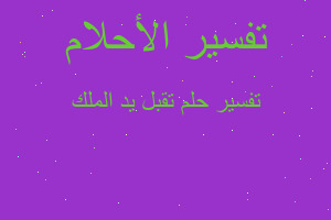 تفسير تقبل يد الملك في المنام