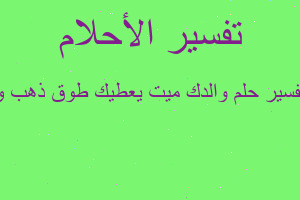 تفسير والدك ميت يعطيك طوق ذهب و في المنام تفسير والدك ميت يعطيك طوق ذهب و في المنام