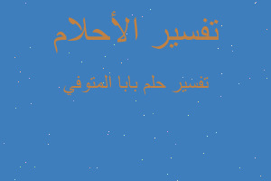 تفسير بابا المتوفي في المنام