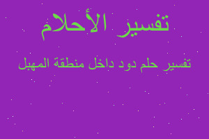 تفسير دود داخل منطقة المهبل في المنام تفسير دود داخل منطقة المهبل في المنام