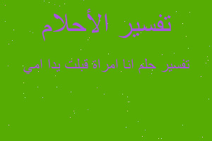 تفسير انا امراة قبلت يدا امي في المنام