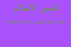 تفسير الغيره و اعتراف بالحب في المنام