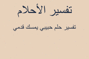 تفسير حبيبي يمسك قدمي في المنام