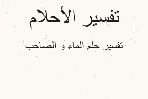 تفسير الماء و الصاحب في المنام تفسير الماء و الصاحب في المنام