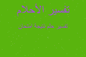 تفسير نتيجة امتحان في المنام تفسير نتيجة امتحان في المنام