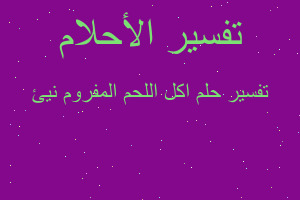 تفسير اكل اللحم المفروم نيئ في المنام تفسير اكل اللحم المفروم نيئ في المنام