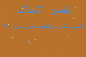 تفسير امى المتوفية تريد اخزى وا في المنام